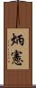 炳憲 Scroll