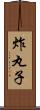 炸丸子 Scroll