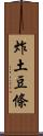 炸土豆條 Scroll