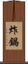 炸鍋 Scroll