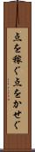 点を稼ぐ Scroll