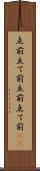 点前 Scroll