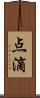 点滴 Scroll