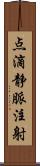 点滴静脈注射 Scroll