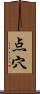 点穴 Scroll