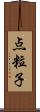 点粒子 Scroll