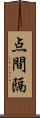 点間隔 Scroll