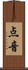 点音 Scroll