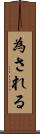 為される Scroll