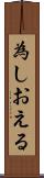 為しおえる Scroll