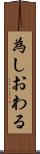 為しおわる Scroll