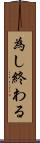 為し終わる Scroll