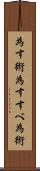 為す術 Scroll