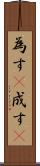 為す(P) Scroll