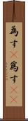 為す(P) Scroll