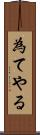 為てやる Scroll