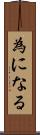 為になる Scroll