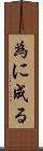 為に成る Scroll