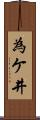 為ケ井 Scroll