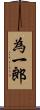 為一郎 Scroll