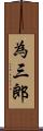為三郎 Scroll