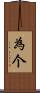 為个 Scroll