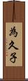 為久子 Scroll