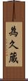 為久蔵 Scroll