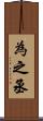 為之丞 Scroll