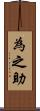 為之助 Scroll