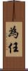 為任 Scroll