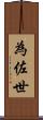 為佐世 Scroll