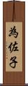 為佐子 Scroll