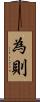 為則 Scroll