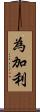 為加利 Scroll