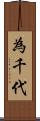 為千代 Scroll