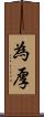 為厚 Scroll