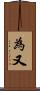 為又 Scroll
