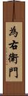 為右衛門 Scroll