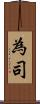 為司 Scroll