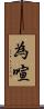 為喧 Scroll