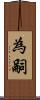 為嗣 Scroll