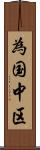 為国中区 Scroll