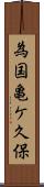 為国亀ケ久保 Scroll