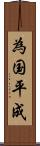 為国平成 Scroll