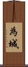 為城 Scroll