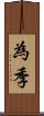 為季 Scroll
