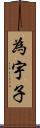 為宇子 Scroll