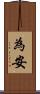 為安 Scroll