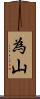 為山 Scroll